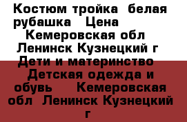 Костюм тройка  белая рубашка › Цена ­ 1 000 - Кемеровская обл., Ленинск-Кузнецкий г. Дети и материнство » Детская одежда и обувь   . Кемеровская обл.,Ленинск-Кузнецкий г.